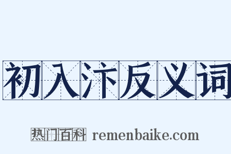 初入汴反义词是什么意思的图片